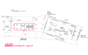 小田急　新宿駅／新宿駅西口デジタルピラー Aエリア 終日枠 7日間№7駅デジタルサイネージ・駅広告、位置図