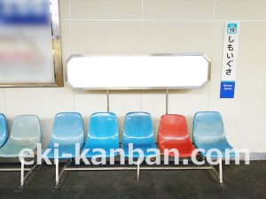 西武　下井草駅／ベンチ／№308駅看板・駅広告、写真2