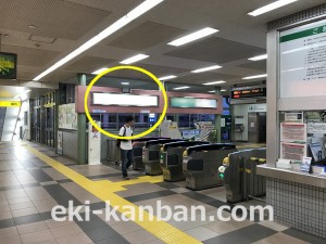 西武　狭山ヶ丘駅／駅でん／№108駅看板・駅広告、写真3