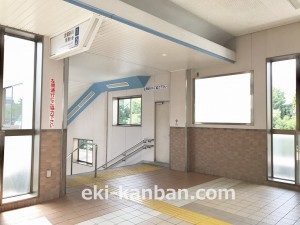 西武　玉川上水駅／駅でん／№102駅看板・駅広告、写真1