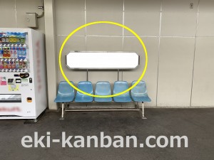 西武　狭山市駅／ベンチ／№310駅看板・駅広告、写真3