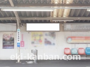 西武　新井薬師前駅／駅でん／№140駅看板・駅広告、写真2