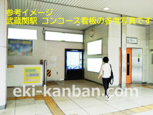 西武　武蔵関駅／コンコース看板（参考）駅看板・駅広告、写真3