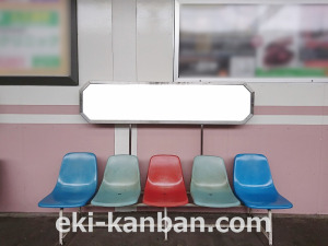 西武　秋津駅／ベンチ／№310駅看板・駅広告、写真2