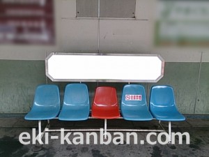 西武　鷹の台駅／ベンチ／№302駅看板・駅広告、写真2