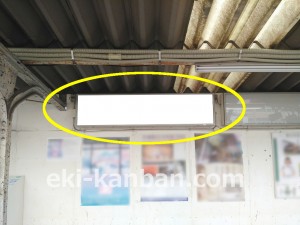 西武　新井薬師前駅／駅でん／№135駅看板・駅広告、写真2