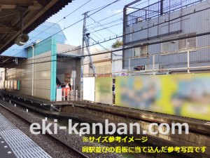 西武　田無駅／下り線路前看板（参考）駅看板・駅広告、写真3