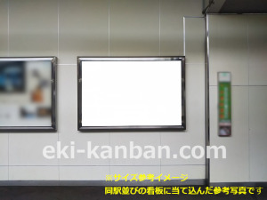 西武　下井草駅／上りホーム看板（参考）駅看板・駅広告、写真3