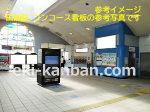 西武　田無駅／コンコース看板（参考）駅看板・駅広告、写真1