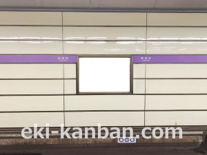 東京メトロ／神保町駅／半蔵門線／№20駅看板・駅広告、写真3