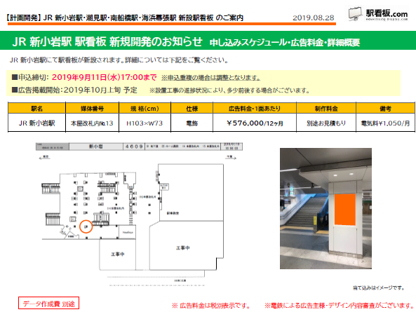 Jr 新小岩駅 潮見駅 南船橋駅 海浜幕張駅 駅看板新設のご案内 計画開発 駅広告 駅看板 Com 駅看板ドットコム 駅広告 駅ポスター 駅デジタルサイネージ 運営 株式会社ニューアド社