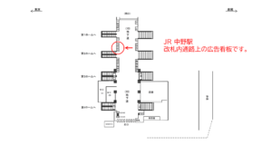 JR/中野駅/地下道/№71駅看板・駅広告、位置図