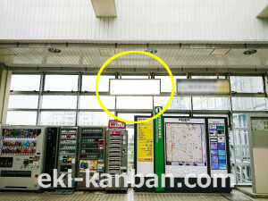 JR／相模原駅／本屋口／№14駅看板・駅広告、写真3