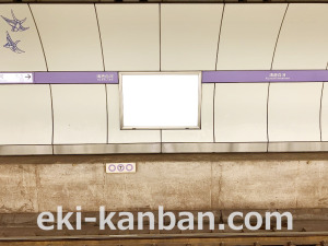 東京メトロ／清澄白河駅／半蔵門線／№1駅看板・駅広告、写真3