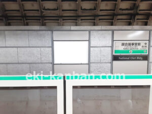 東京メトロ／国会議事堂前駅／千代田線／№10駅看板・駅広告、写真2