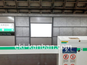 東京メトロ／国会議事堂前駅／千代田線／№2駅看板・駅広告、写真2