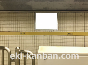 東京メトロ／銀座一丁目駅／有楽町線／№1駅看板・駅広告、写真2