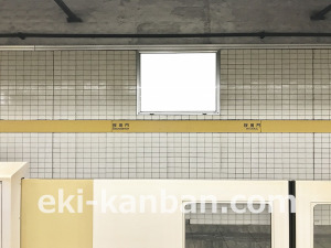 東京メトロ／桜田門駅／有楽町線／№2駅看板・駅広告、写真3