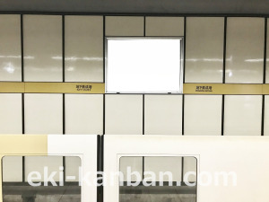 東京メトロ／地下鉄成増駅／有楽町線／№2駅看板・駅広告、写真2