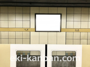 東京メトロ／月島駅／有楽町線／№13駅看板・駅広告、写真3