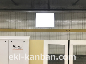 東京メトロ／市ヶ谷駅／有楽町線／№6駅看板・駅広告、写真3