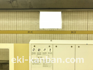 東京メトロ／銀座一丁目駅／有楽町線／№17駅看板・駅広告、写真3