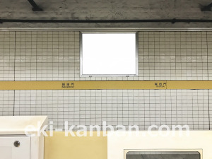 東京メトロ/桜田門駅/有楽町線/№1駅看板・駅広告、写真3