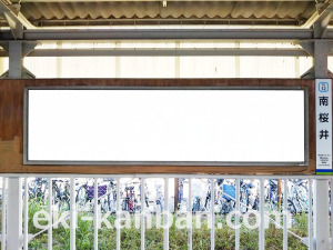 東武 南桜井駅//№523駅看板・駅広告、写真3