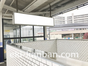 東武　柳瀬川駅／／№025駅看板・駅広告、写真2