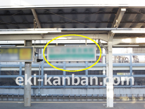 JR 八街駅/下りホーム/№4駅看板・駅広告、写真2