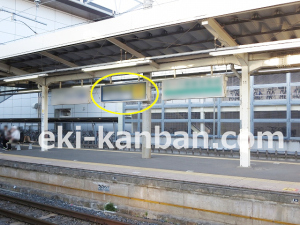 JR 八街駅/下りホーム/№3駅看板・駅広告、写真2