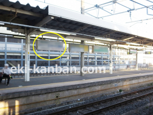 JR　八街駅／下りホーム／№2駅看板・駅広告、写真3