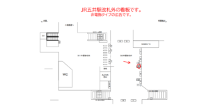 JR　五井駅／本屋改札外／№36駅看板・駅広告、位置図