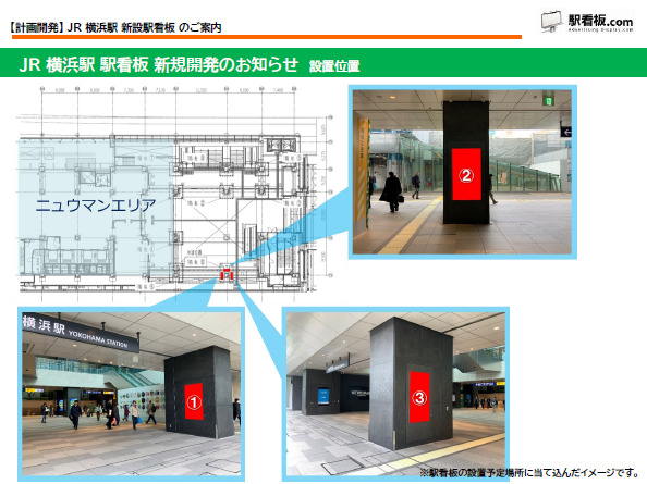 【計画開発】JR 横浜駅 新設駅看板のご案内(2)