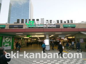 JR／田町駅／橋上本屋口／№179駅看板・駅広告、写真1