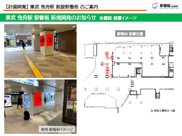 【計画開発】 東武 曳舟駅 新設駅看板のご案内(2) 