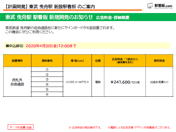 【計画開発】 東武 曳舟駅 新設駅看板のご案内(1)