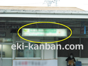東武　豊四季駅／／№019駅看板・駅広告、写真2