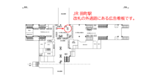 JR／田町駅／橋上本屋口／№121駅看板・駅広告、位置図