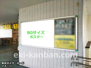 東武　成増駅／駅貼りポスター駅看板・駅広告、写真2