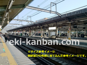 JR／赤羽駅／客貨ホーム／№11駅看板・駅広告、写真1