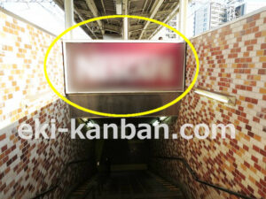 京成　千住大橋駅／／№5191駅看板・駅広告、写真2