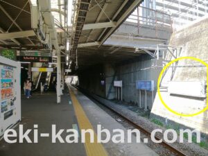 JR／洋光台駅／上り線側／№5駅看板・駅広告、写真1