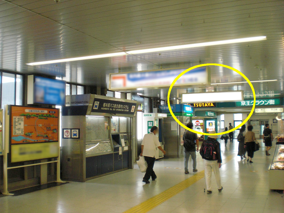 JR／橋本駅／本屋口／№67駅看板・駅広告、写真1