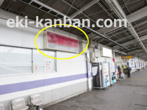 JR／市川大野駅／上りホーム／№3駅看板・駅広告、写真2