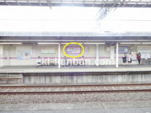新京成　松戸新田駅／駅額面　／№2駅看板・駅広告、写真1