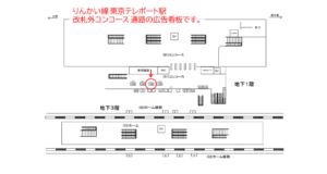 りんかい線　東京テレポート駅／コンコース／№106駅看板・駅広告、位置図