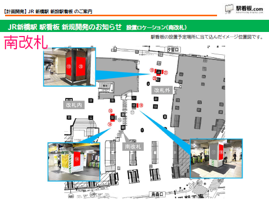【計画開発】JR新橋駅 新設駅看板のご案内3
