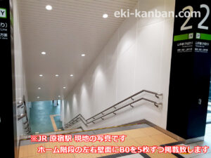 JR／原宿駅／原宿集中貼り 7日間№7駅臨時広告・駅広告、写真2