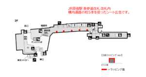 JR／原宿駅／原宿柱シート3面ラッピング 7日間№7駅臨時広告・駅広告、位置図